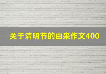 关于清明节的由来作文400