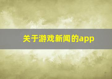 关于游戏新闻的app