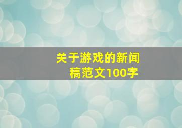 关于游戏的新闻稿范文100字