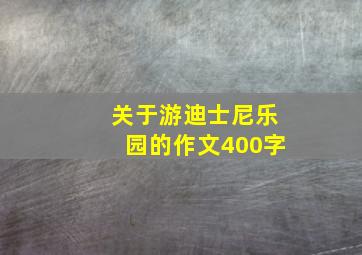 关于游迪士尼乐园的作文400字