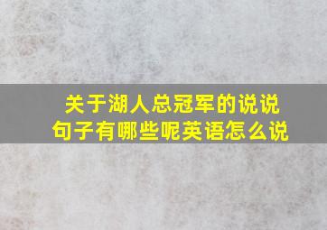 关于湖人总冠军的说说句子有哪些呢英语怎么说