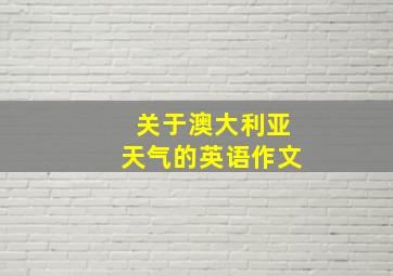 关于澳大利亚天气的英语作文