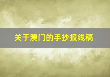 关于澳门的手抄报线稿