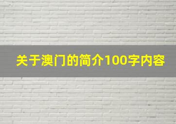 关于澳门的简介100字内容