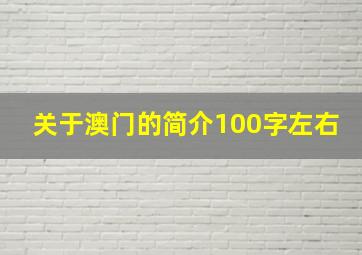 关于澳门的简介100字左右