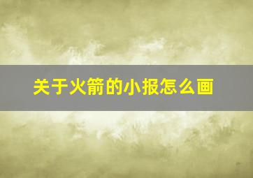 关于火箭的小报怎么画