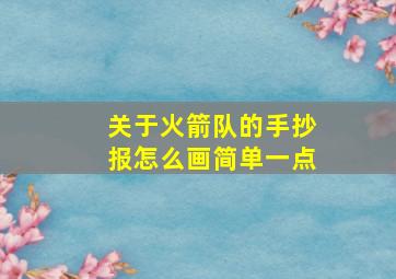 关于火箭队的手抄报怎么画简单一点