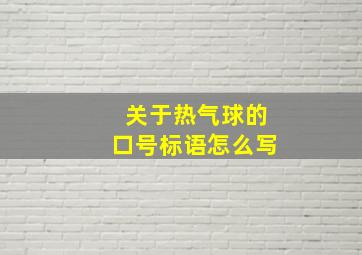 关于热气球的口号标语怎么写