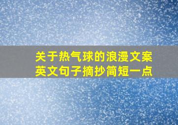 关于热气球的浪漫文案英文句子摘抄简短一点