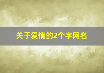 关于爱情的2个字网名