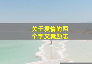 关于爱情的两个字文案励志