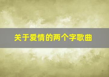 关于爱情的两个字歌曲