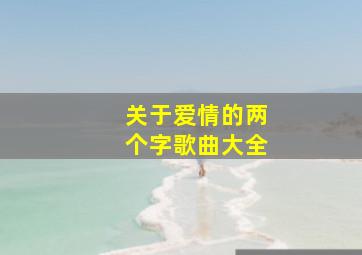 关于爱情的两个字歌曲大全