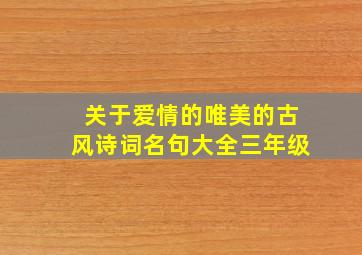 关于爱情的唯美的古风诗词名句大全三年级