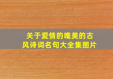 关于爱情的唯美的古风诗词名句大全集图片