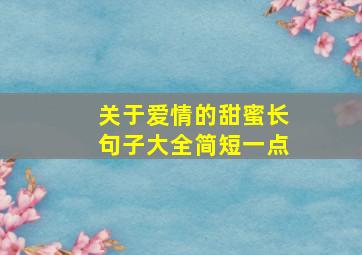 关于爱情的甜蜜长句子大全简短一点