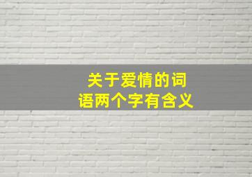 关于爱情的词语两个字有含义