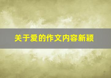 关于爱的作文内容新颖