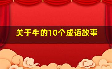 关于牛的10个成语故事