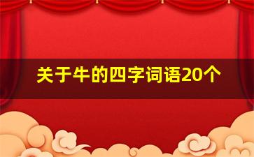 关于牛的四字词语20个