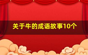 关于牛的成语故事10个