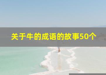 关于牛的成语的故事50个