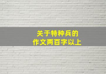 关于特种兵的作文两百字以上