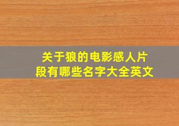 关于狼的电影感人片段有哪些名字大全英文