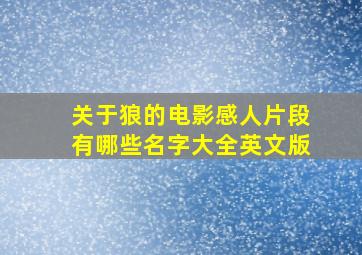 关于狼的电影感人片段有哪些名字大全英文版