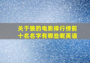 关于狼的电影排行榜前十名名字有哪些呢英语