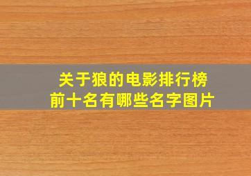 关于狼的电影排行榜前十名有哪些名字图片