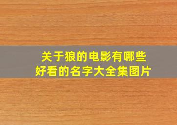 关于狼的电影有哪些好看的名字大全集图片