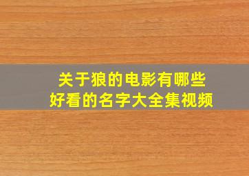 关于狼的电影有哪些好看的名字大全集视频