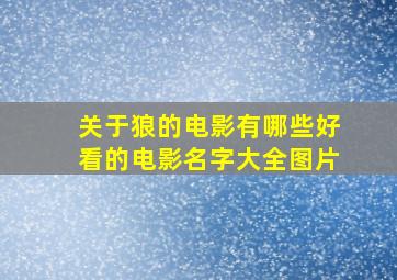 关于狼的电影有哪些好看的电影名字大全图片