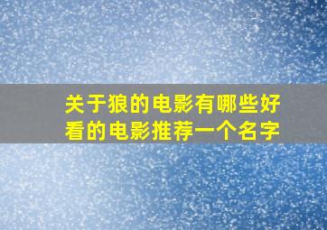 关于狼的电影有哪些好看的电影推荐一个名字