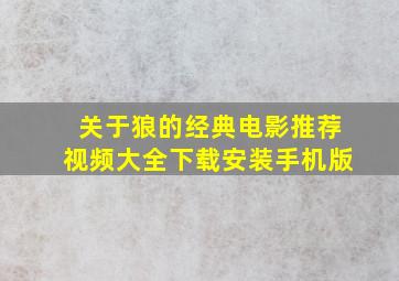 关于狼的经典电影推荐视频大全下载安装手机版