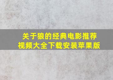 关于狼的经典电影推荐视频大全下载安装苹果版