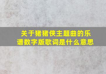 关于猪猪侠主题曲的乐谱数字版歌词是什么意思