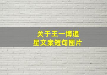 关于王一博追星文案短句图片