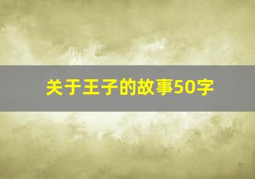 关于王子的故事50字