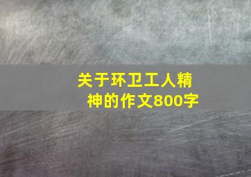 关于环卫工人精神的作文800字