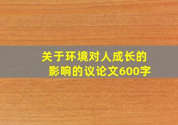 关于环境对人成长的影响的议论文600字