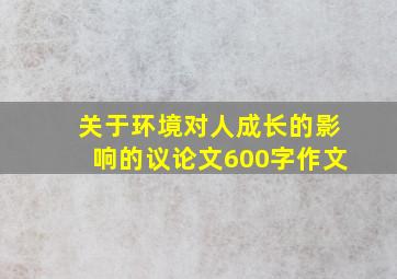 关于环境对人成长的影响的议论文600字作文