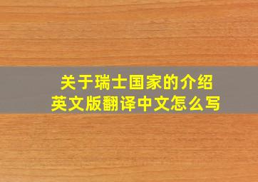 关于瑞士国家的介绍英文版翻译中文怎么写