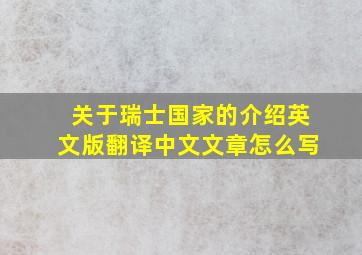 关于瑞士国家的介绍英文版翻译中文文章怎么写