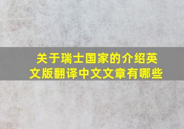 关于瑞士国家的介绍英文版翻译中文文章有哪些