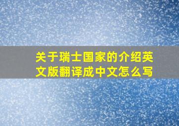 关于瑞士国家的介绍英文版翻译成中文怎么写