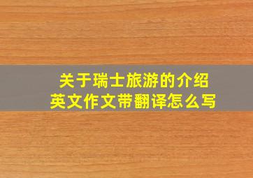 关于瑞士旅游的介绍英文作文带翻译怎么写