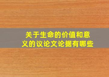 关于生命的价值和意义的议论文论据有哪些