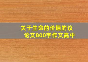 关于生命的价值的议论文800字作文高中